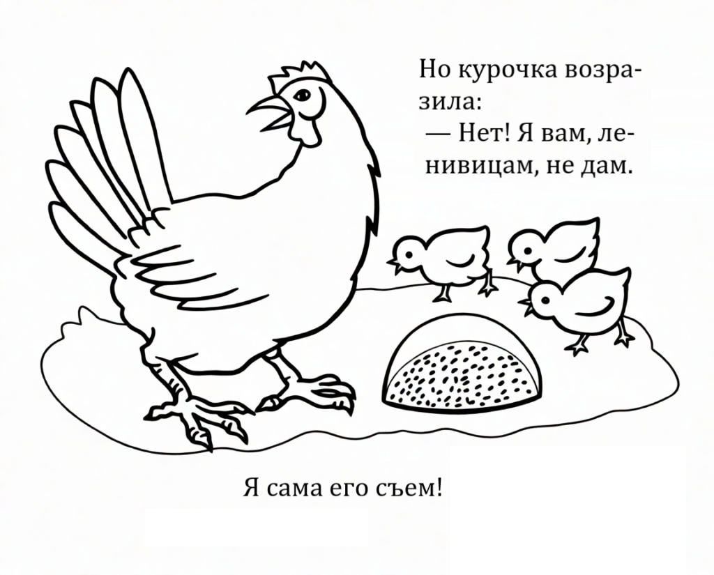 Сказка-раскраска "Красная курочка": скачать и распечатать шаблон бесплатно