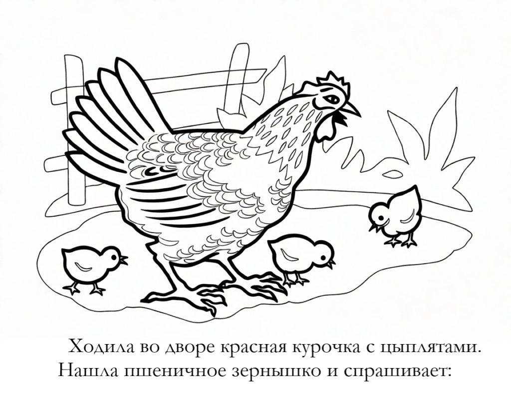 Сказка-раскраска "Красная курочка": скачать и распечатать шаблон бесплатно